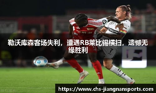 勒沃库森客场失利,遭遇RB莱比锡横扫,遗憾无缘胜利