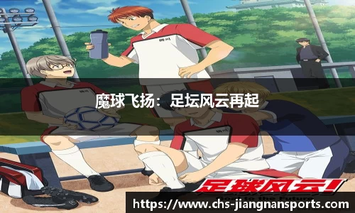 魔球飞扬:足坛风云再起
