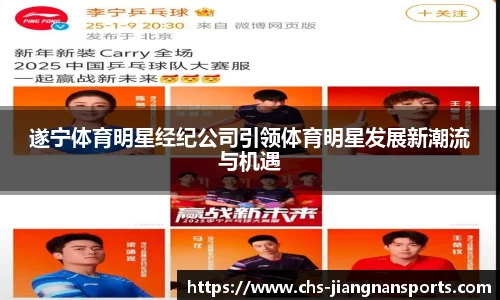 遂宁体育明星经纪公司引领体育明星发展新潮流与机遇