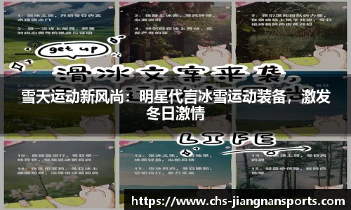 雪天运动新风尚：明星代言冰雪运动装备，激发冬日激情