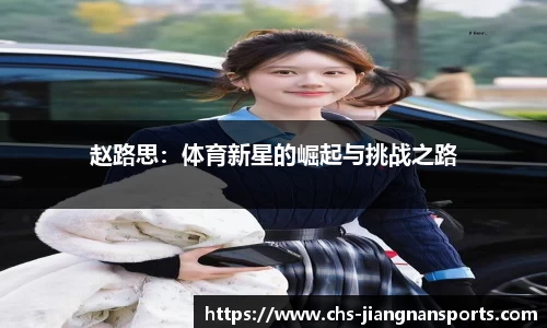 赵路思：体育新星的崛起与挑战之路