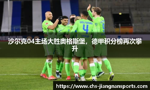 沙尔克04主场大胜奥格斯堡，德甲积分榜再次攀升