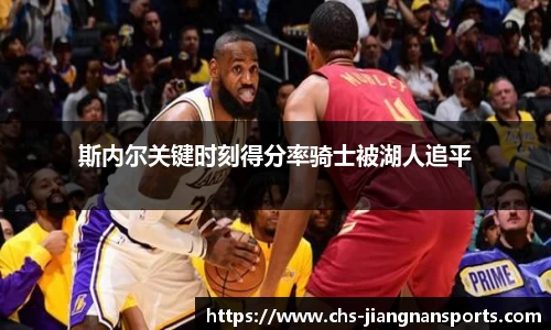 斯内尔关键时刻得分率骑士被湖人追平