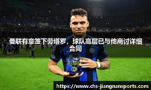 曼联有意签下劳塔罗,球队高层已与他商讨详细合同