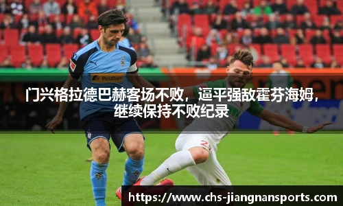 门兴格拉德巴赫客场不败，逼平强敌霍芬海姆，继续保持不败纪录