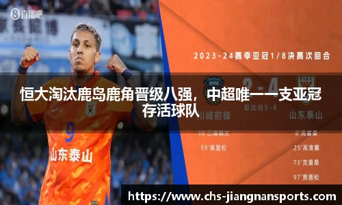 恒大淘汰鹿岛鹿角晋级八强，中超唯一一支亚冠存活球队