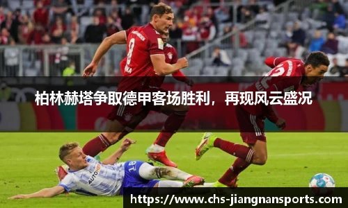 柏林赫塔争取德甲客场胜利，再现风云盛况