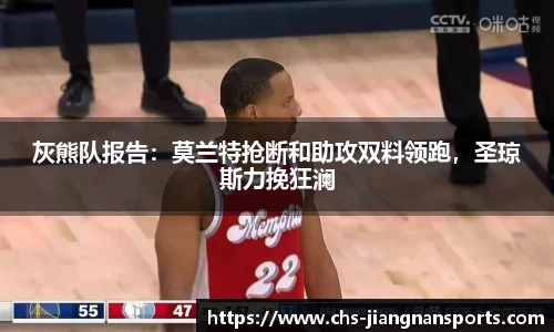 灰熊队报告:莫兰特抢断和助攻双料领跑,圣琼斯力挽狂澜