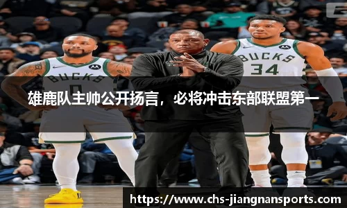 雄鹿队主帅公开扬言，必将冲击东部联盟第一