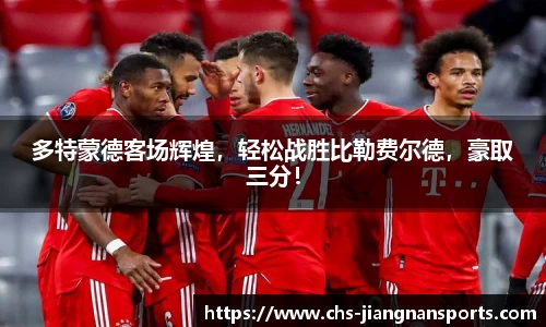 多特蒙德客场辉煌，轻松战胜比勒费尔德，豪取三分！