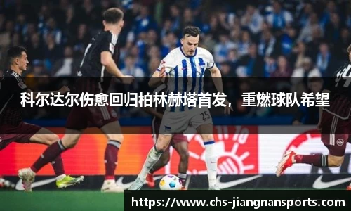 科尔达尔伤愈回归柏林赫塔首发,重燃球队希望