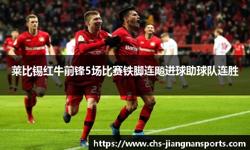 莱比锡红牛前锋5场比赛铁脚连飚进球助球队连胜