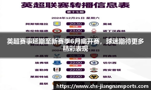 英超赛事延期至新赛季6月底开赛,球迷期待更多精彩表现
