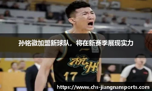 孙铭徽加盟新球队，将在新赛季展现实力