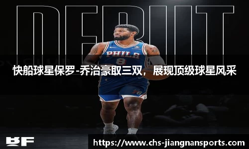 快船球星保罗-乔治豪取三双，展现顶级球星风采