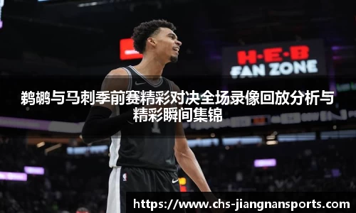 鹈鹕与马刺季前赛精彩对决全场录像回放分析与精彩瞬间集锦