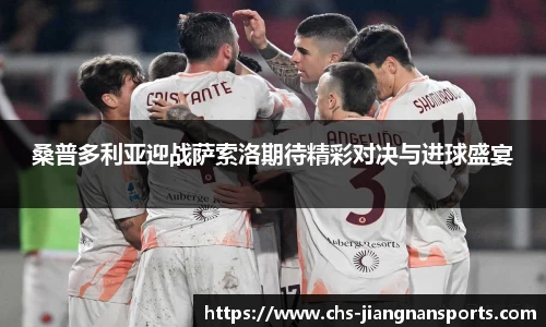 桑普多利亚迎战萨索洛期待精彩对决与进球盛宴