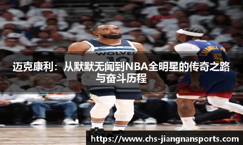 迈克康利：从默默无闻到NBA全明星的传奇之路与奋斗历程