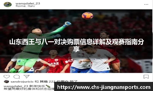 山东西王与八一对决购票信息详解及观赛指南分享