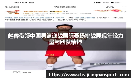 赵睿带领中国男篮迎战国际赛场挑战展现年轻力量与团队精神