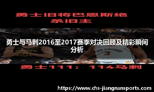 勇士与马刺2016至2017赛季对决回顾及精彩瞬间分析