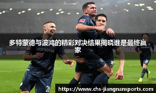 多特蒙德与波鸿的精彩对决结果揭晓谁是最终赢家