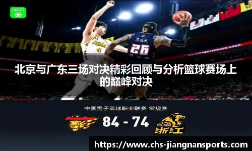 北京与广东三场对决精彩回顾与分析篮球赛场上的巅峰对决