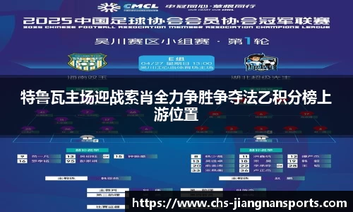 特鲁瓦主场迎战索肖全力争胜争夺法乙积分榜上游位置