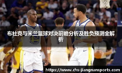 布杜克与米兰篮球对决前瞻分析及胜负预测全解析