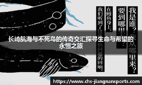 长崎航海与不死鸟的传奇交汇探寻生命与希望的永恒之旅