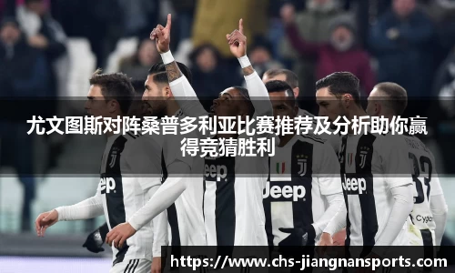 尤文图斯对阵桑普多利亚比赛推荐及分析助你赢得竞猜胜利