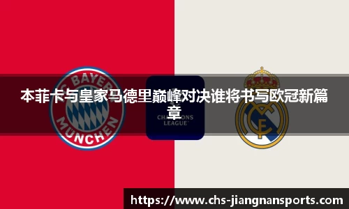 本菲卡与皇家马德里巅峰对决谁将书写欧冠新篇章