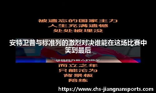 安特卫普与标准列的激烈对决谁能在这场比赛中笑到最后