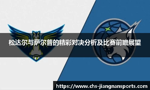 松达尔与萨尔普的精彩对决分析及比赛前瞻展望
