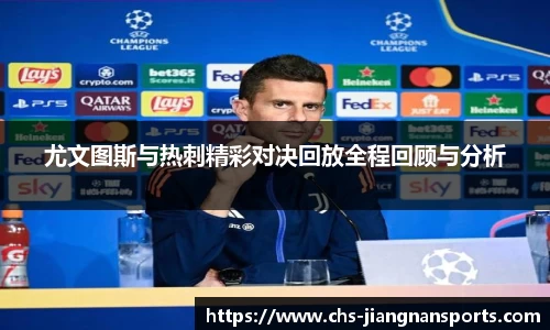尤文图斯与热刺精彩对决回放全程回顾与分析