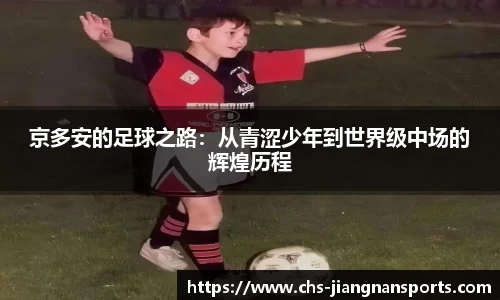 京多安的足球之路：从青涩少年到世界级中场的辉煌历程