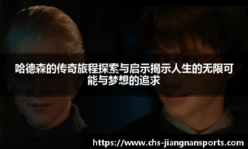 哈德森的传奇旅程探索与启示揭示人生的无限可能与梦想的追求