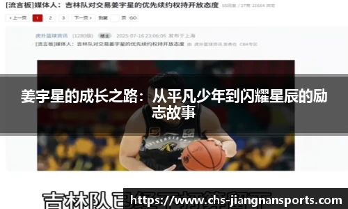 姜宇星的成长之路：从平凡少年到闪耀星辰的励志故事
