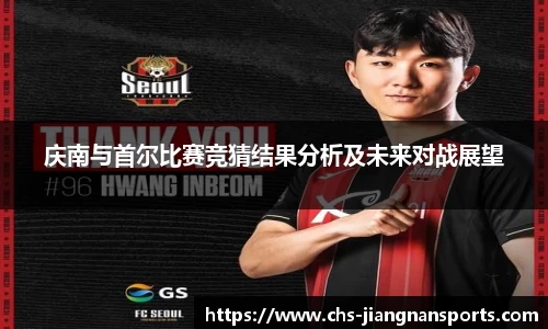 庆南与首尔比赛竞猜结果分析及未来对战展望