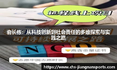 俞长栋：从科技创新到社会责任的多维探索与实践之路