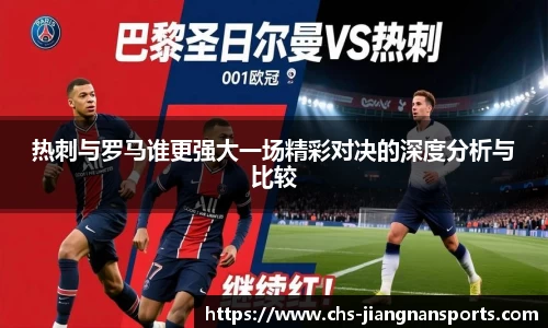 热刺与罗马谁更强大一场精彩对决的深度分析与比较