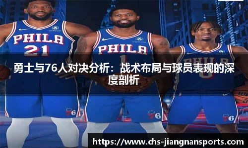 勇士与76人对决分析：战术布局与球员表现的深度剖析