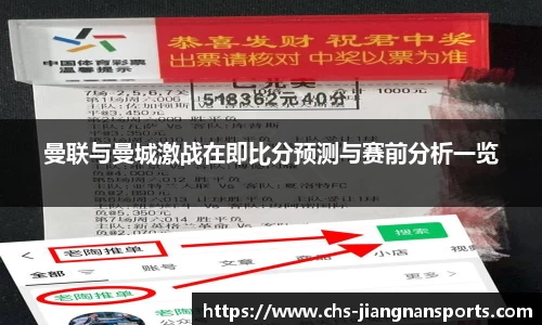 曼联与曼城激战在即比分预测与赛前分析一览