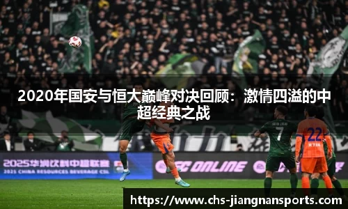 2020年国安与恒大巅峰对决回顾:激情四溢的中超经典之战