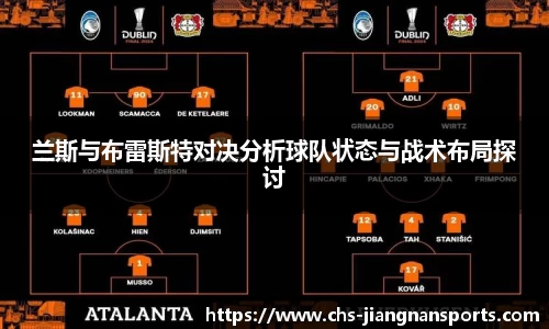 兰斯与布雷斯特对决分析球队状态与战术布局探讨