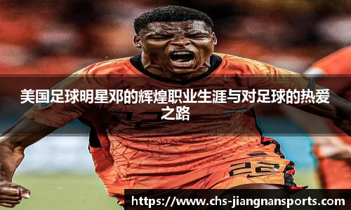 美国足球明星邓的辉煌职业生涯与对足球的热爱之路