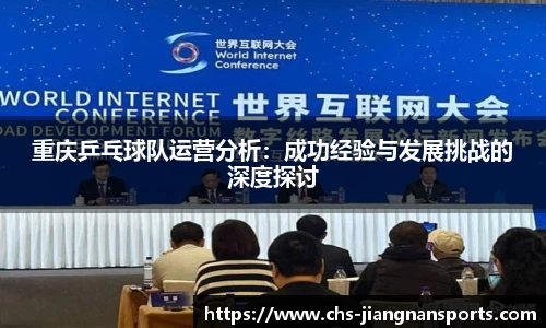 重庆乒乓球队运营分析:成功经验与发展挑战的深度探讨