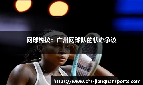 网球热议:广州网球队的状态争议