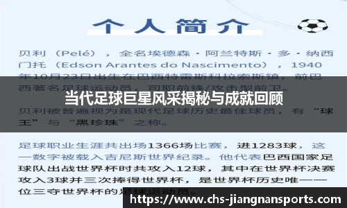 当代足球巨星风采揭秘与成就回顾