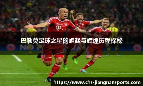 巴勒莫足球之星的崛起与辉煌历程探秘